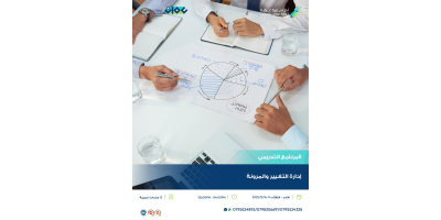 إدارة التغيير والمرونة